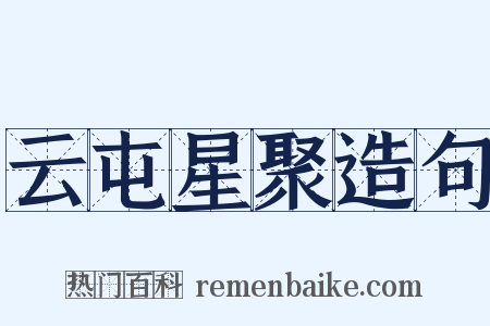 云屯星聚造句是什么意思的图片